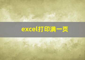 excel打印满一页