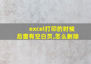 excel打印的时候后面有空白页,怎么删除