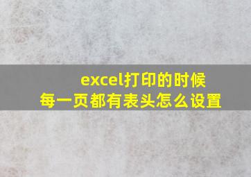 excel打印的时候每一页都有表头怎么设置