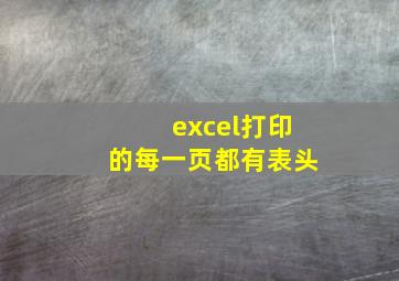 excel打印的每一页都有表头