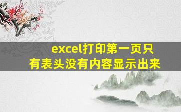 excel打印第一页只有表头没有内容显示出来