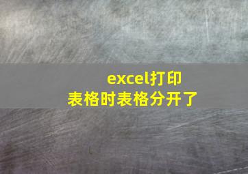 excel打印表格时表格分开了