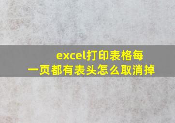 excel打印表格每一页都有表头怎么取消掉