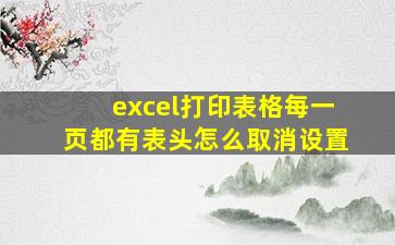 excel打印表格每一页都有表头怎么取消设置