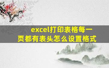 excel打印表格每一页都有表头怎么设置格式