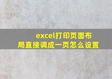 excel打印页面布局直接调成一页怎么设置