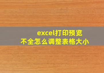 excel打印预览不全怎么调整表格大小