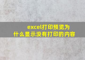 excel打印预览为什么显示没有打印的内容