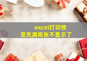 excel打印预览充满纸张不显示了