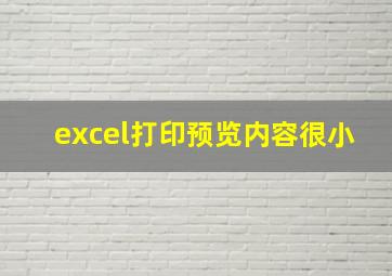 excel打印预览内容很小