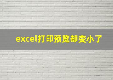 excel打印预览却变小了