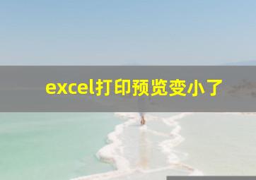 excel打印预览变小了