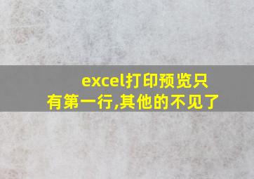 excel打印预览只有第一行,其他的不见了