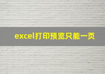 excel打印预览只能一页