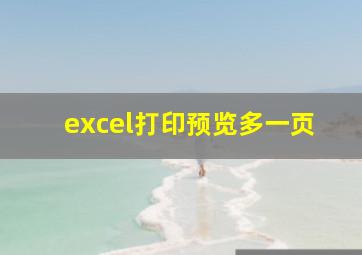 excel打印预览多一页