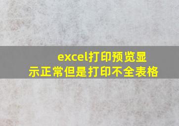 excel打印预览显示正常但是打印不全表格