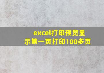 excel打印预览显示第一页打印100多页