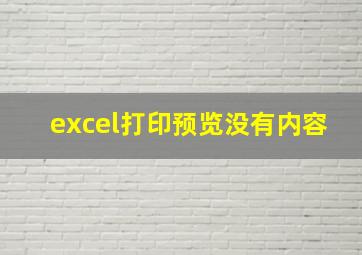 excel打印预览没有内容