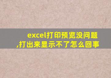 excel打印预览没问题,打出来显示不了怎么回事