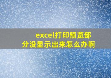 excel打印预览部分没显示出来怎么办啊