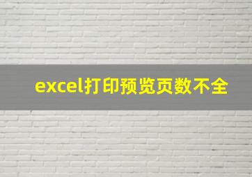 excel打印预览页数不全