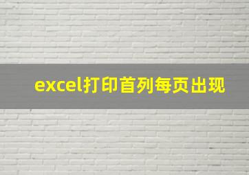 excel打印首列每页出现