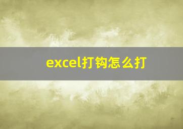 excel打钩怎么打