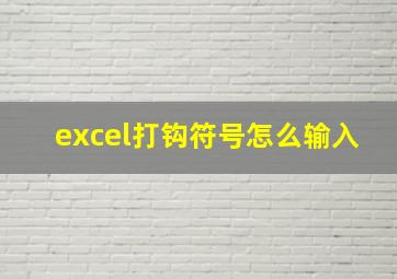 excel打钩符号怎么输入