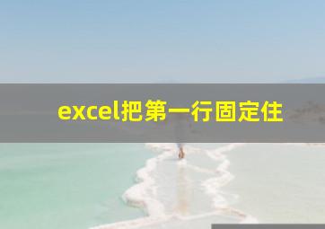 excel把第一行固定住