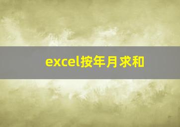 excel按年月求和