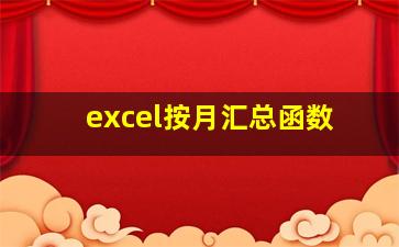 excel按月汇总函数