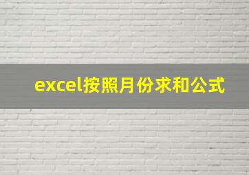 excel按照月份求和公式