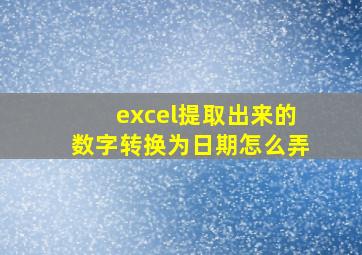 excel提取出来的数字转换为日期怎么弄