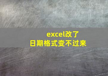 excel改了日期格式变不过来