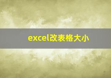 excel改表格大小