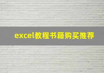 excel教程书籍购买推荐