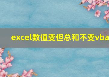 excel数值变但总和不变vba