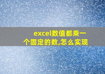 excel数值都乘一个固定的数,怎么实现