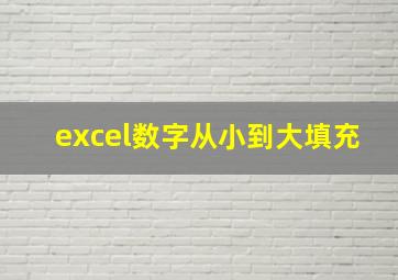 excel数字从小到大填充