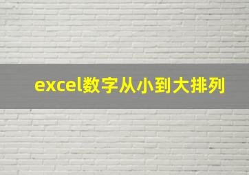 excel数字从小到大排列