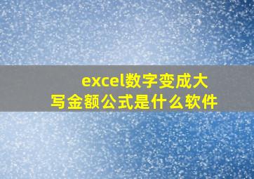 excel数字变成大写金额公式是什么软件