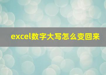 excel数字大写怎么变回来