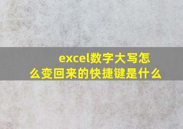 excel数字大写怎么变回来的快捷键是什么