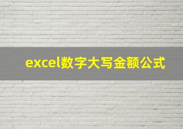 excel数字大写金额公式