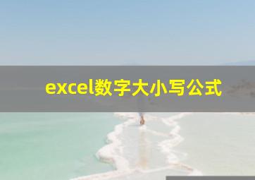 excel数字大小写公式