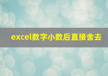 excel数字小数后直接舍去