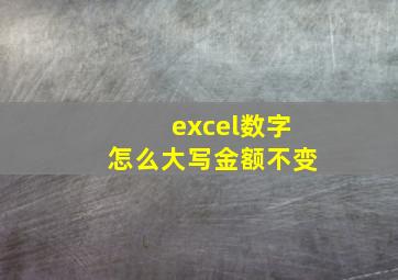 excel数字怎么大写金额不变