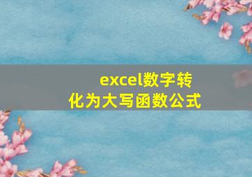 excel数字转化为大写函数公式