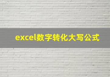 excel数字转化大写公式