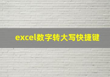 excel数字转大写快捷键